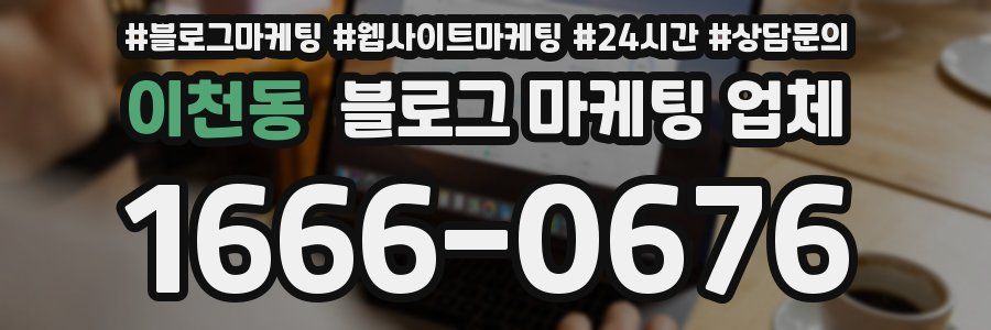 이천동 블로그 마케팅 업체