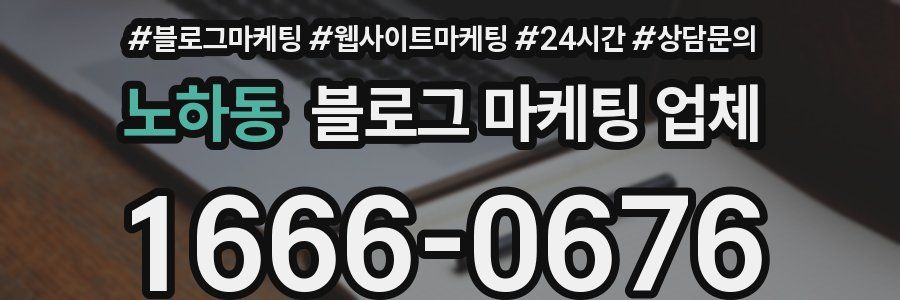 노하동 블로그 마케팅 업체