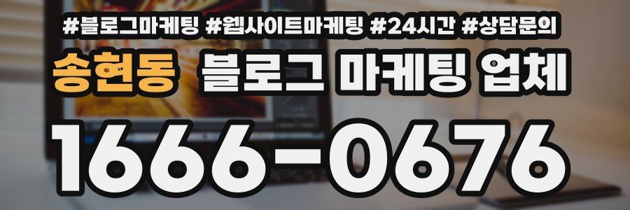 송현동 블로그 마케팅 업체