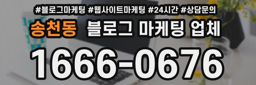 송천동 블로그 마케팅 업체