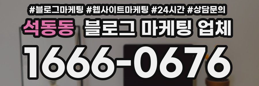 석동동 블로그 마케팅 업체