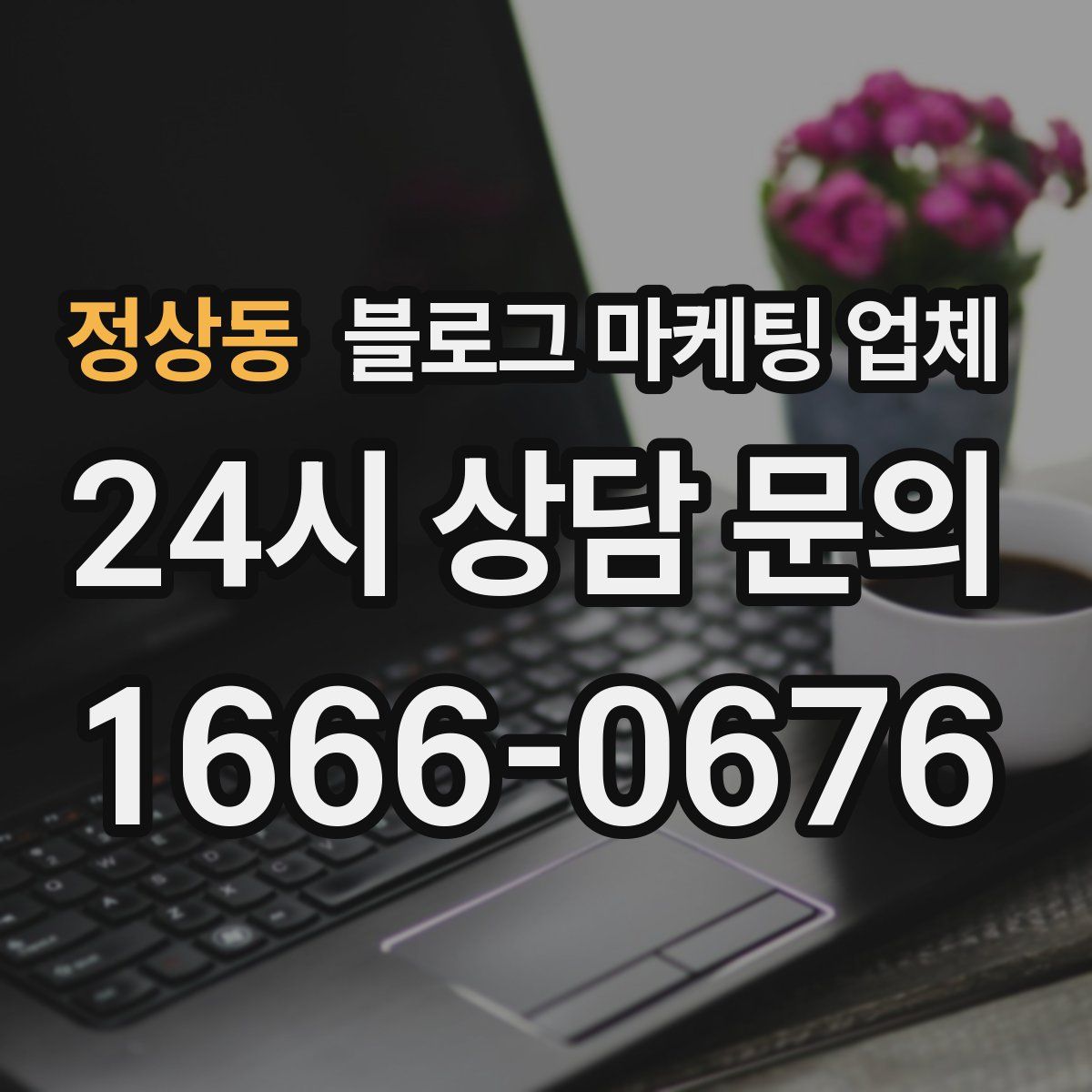 정상동 블로그 마케팅 업체