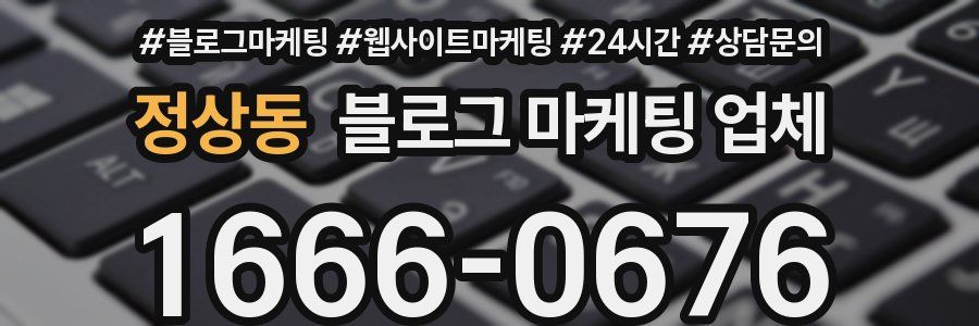 정상동 블로그 마케팅 업체