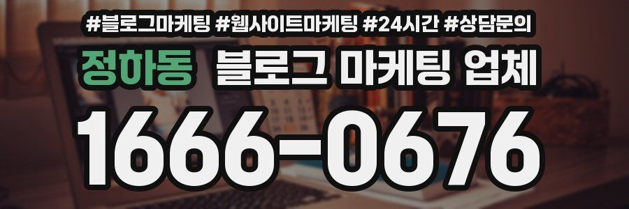 정하동 블로그 마케팅 업체