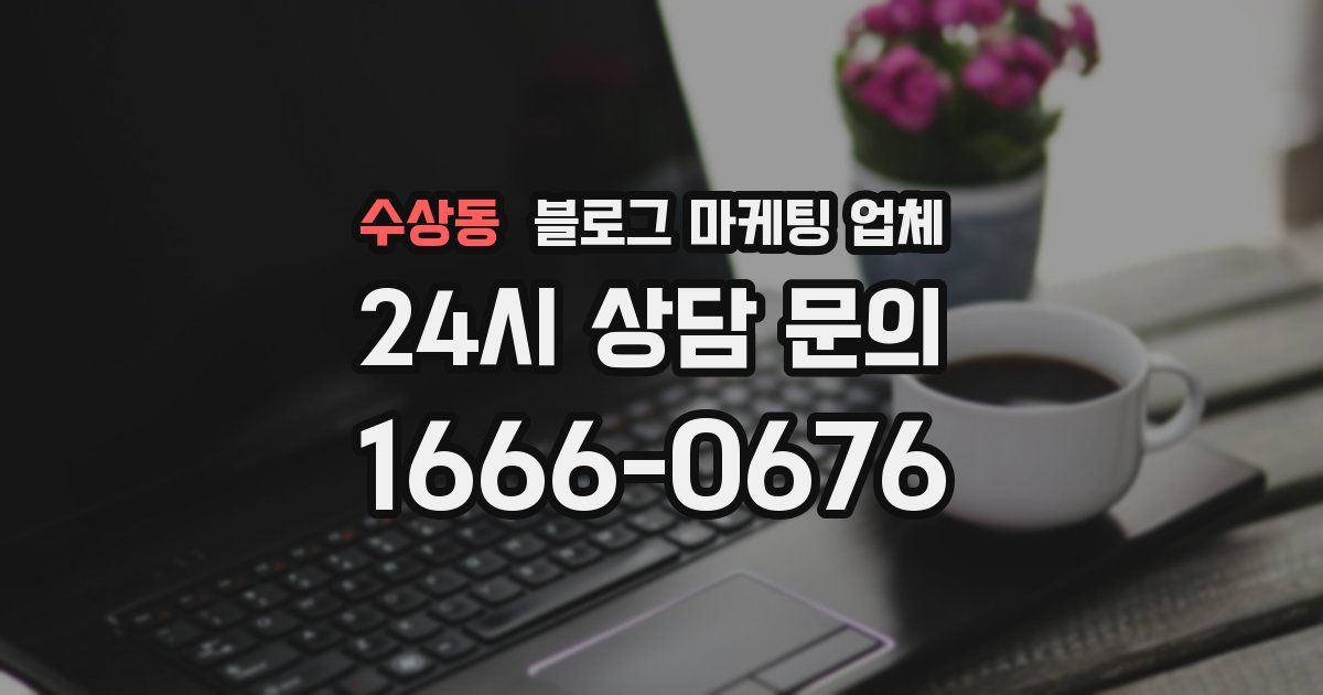 수상동 블로그 마케팅 업체