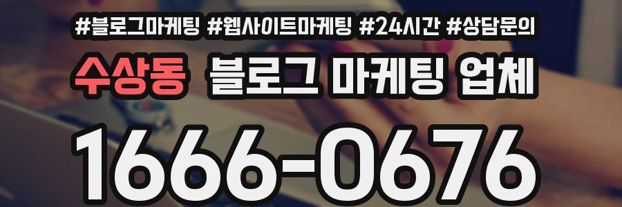 수상동 블로그 마케팅 업체