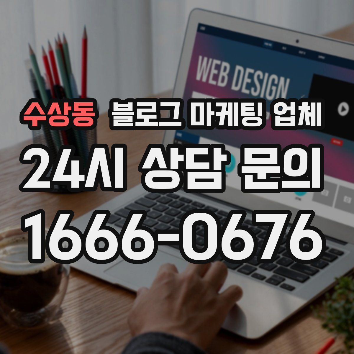 수상동 블로그 마케팅 업체
