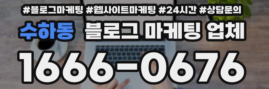 수하동 블로그 마케팅 업체
