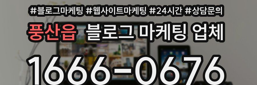 풍산읍 블로그 마케팅 업체