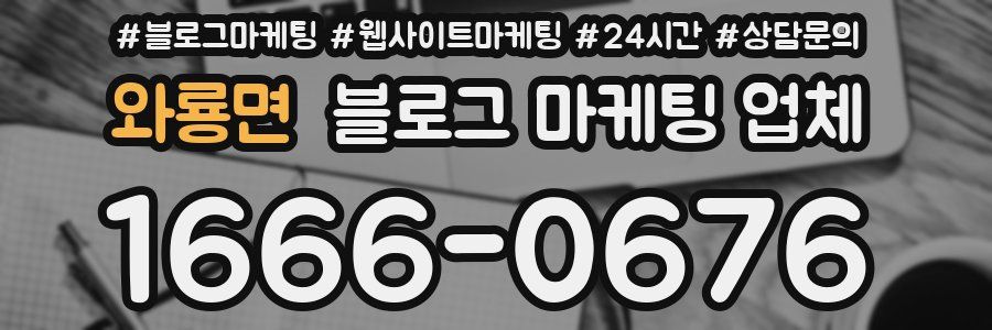 와룡면 블로그 마케팅 업체