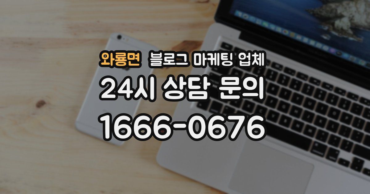 와룡면 블로그 마케팅 업체