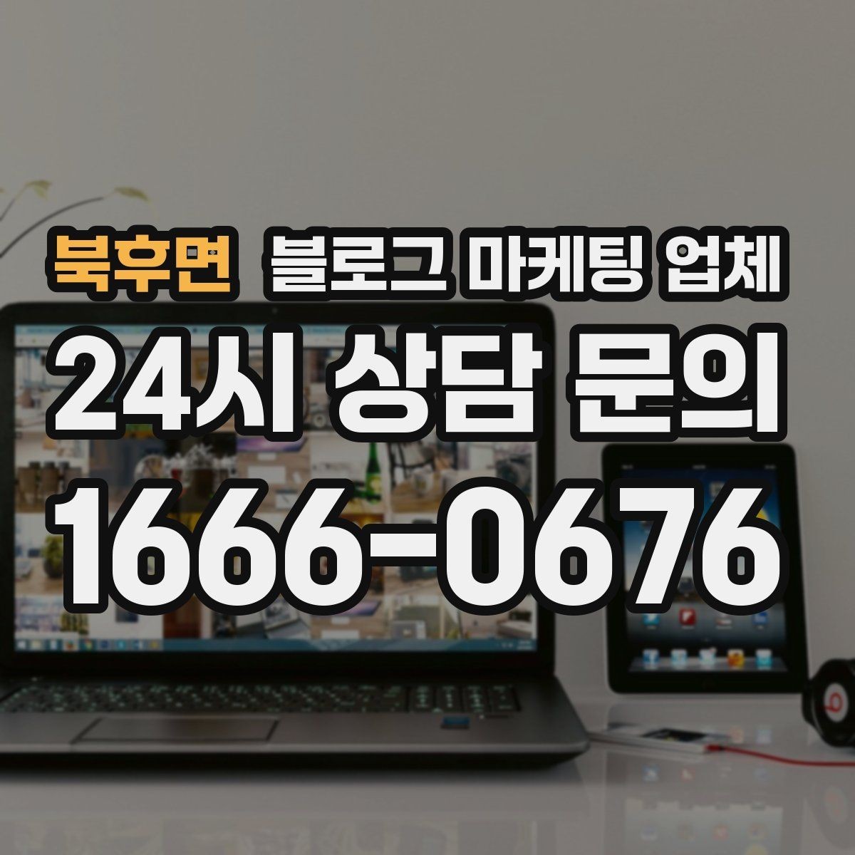 북후면 블로그 마케팅 업체 진행 기간은 무엇에 따라 달라질까