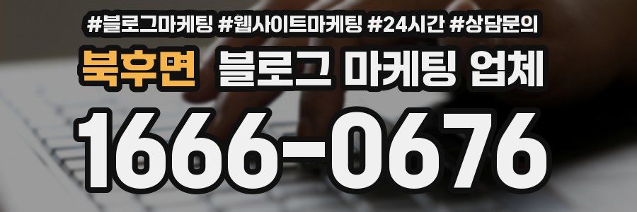 북후면 블로그 마케팅 업체