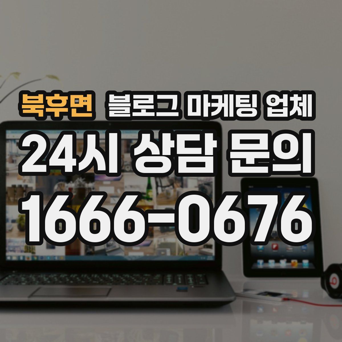 북후면 블로그 마케팅 업체