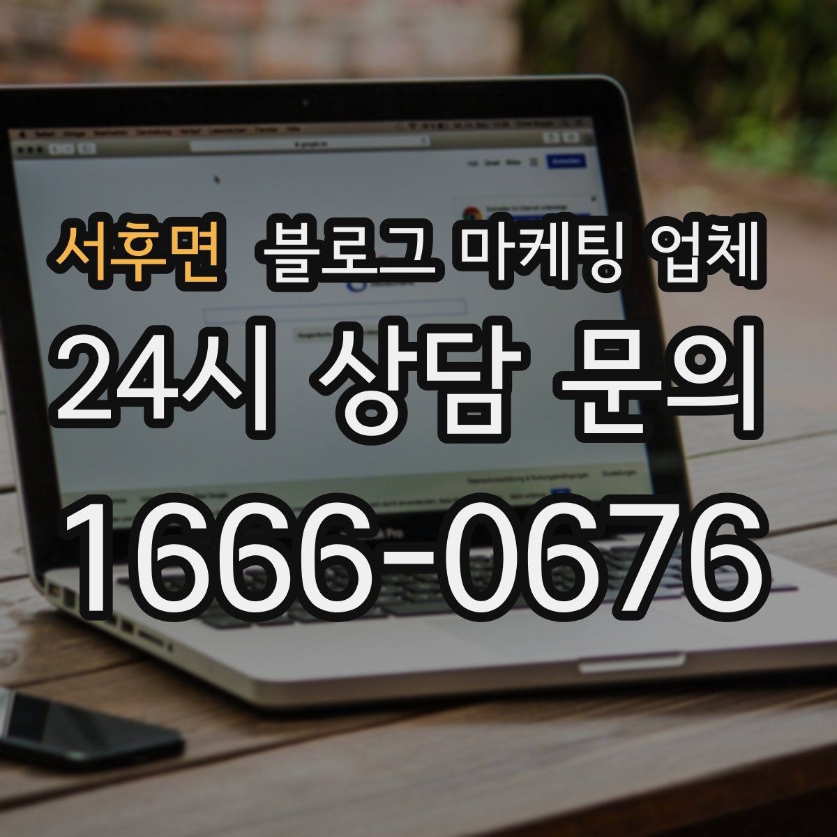 서후면 블로그 마케팅 업체 상담 시 답변의 구체성을 보는 법