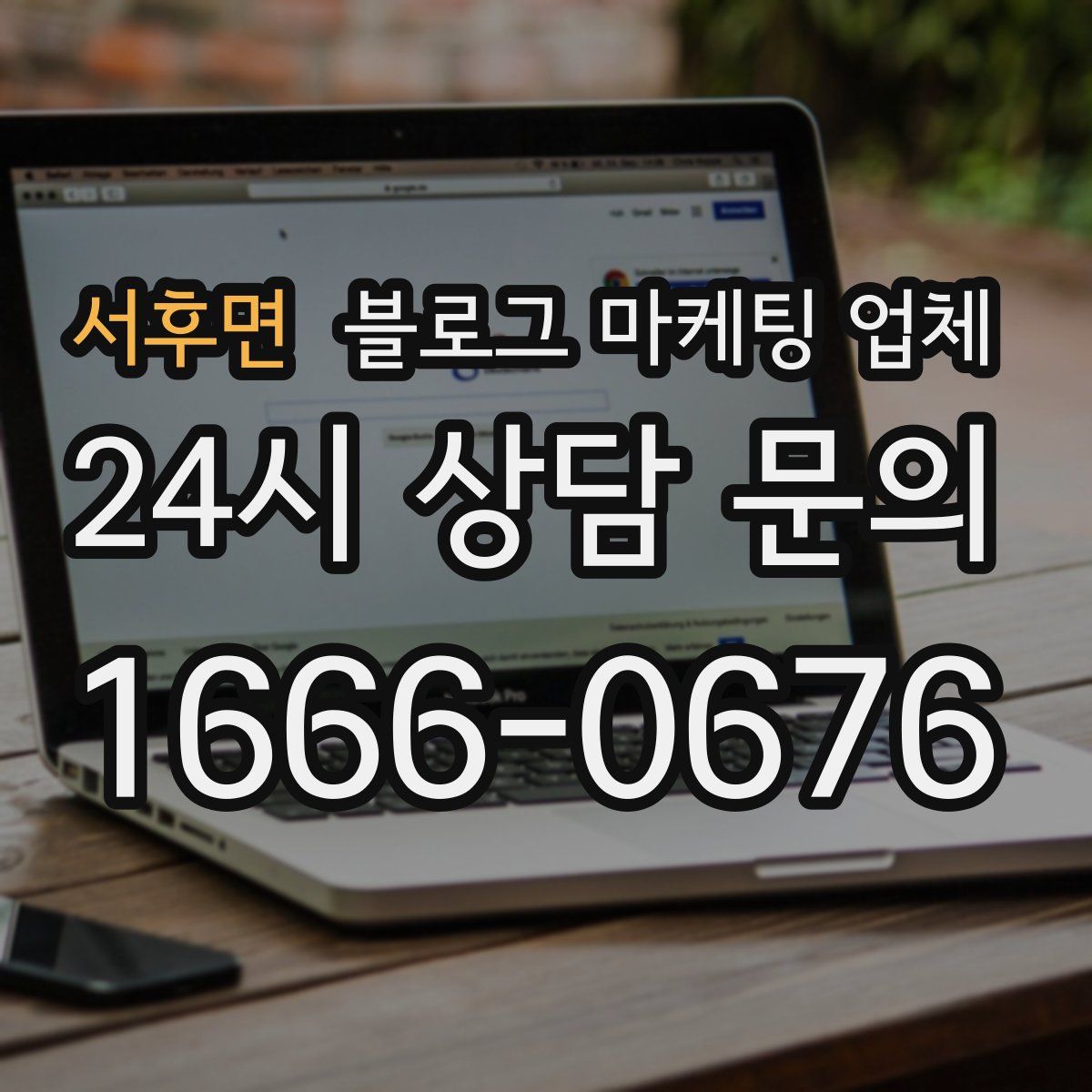 서후면 블로그 마케팅 업체