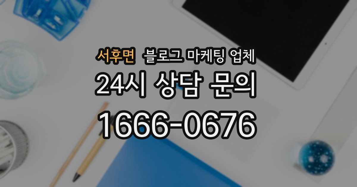 서후면 블로그 마케팅 업체