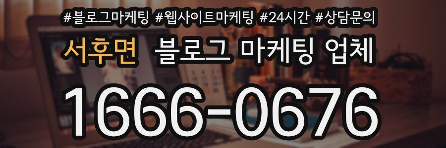 서후면 블로그 마케팅 업체