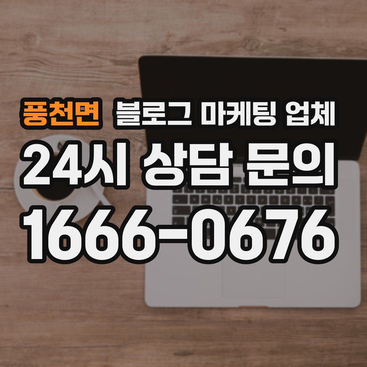 풍천면 블로그 마케팅 업체 상담 시 준비하면 좋은 자료