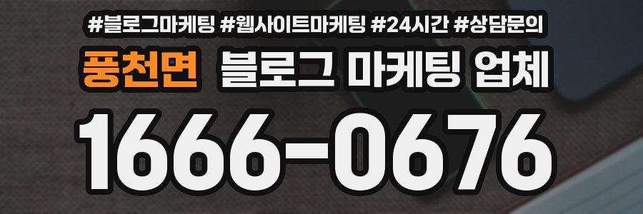 풍천면 블로그 마케팅 업체