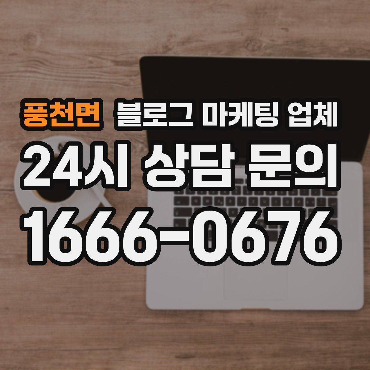 풍천면 블로그 마케팅 업체