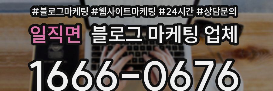 일직면 블로그 마케팅 업체