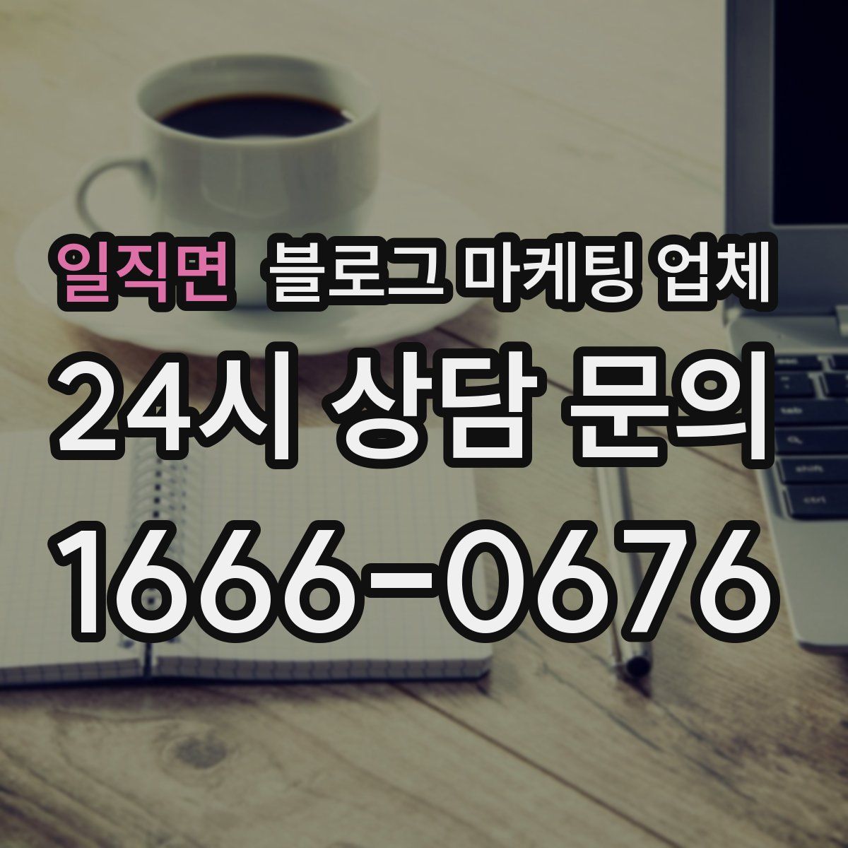 일직면 블로그 마케팅 업체