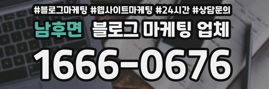 남후면 블로그 마케팅 업체