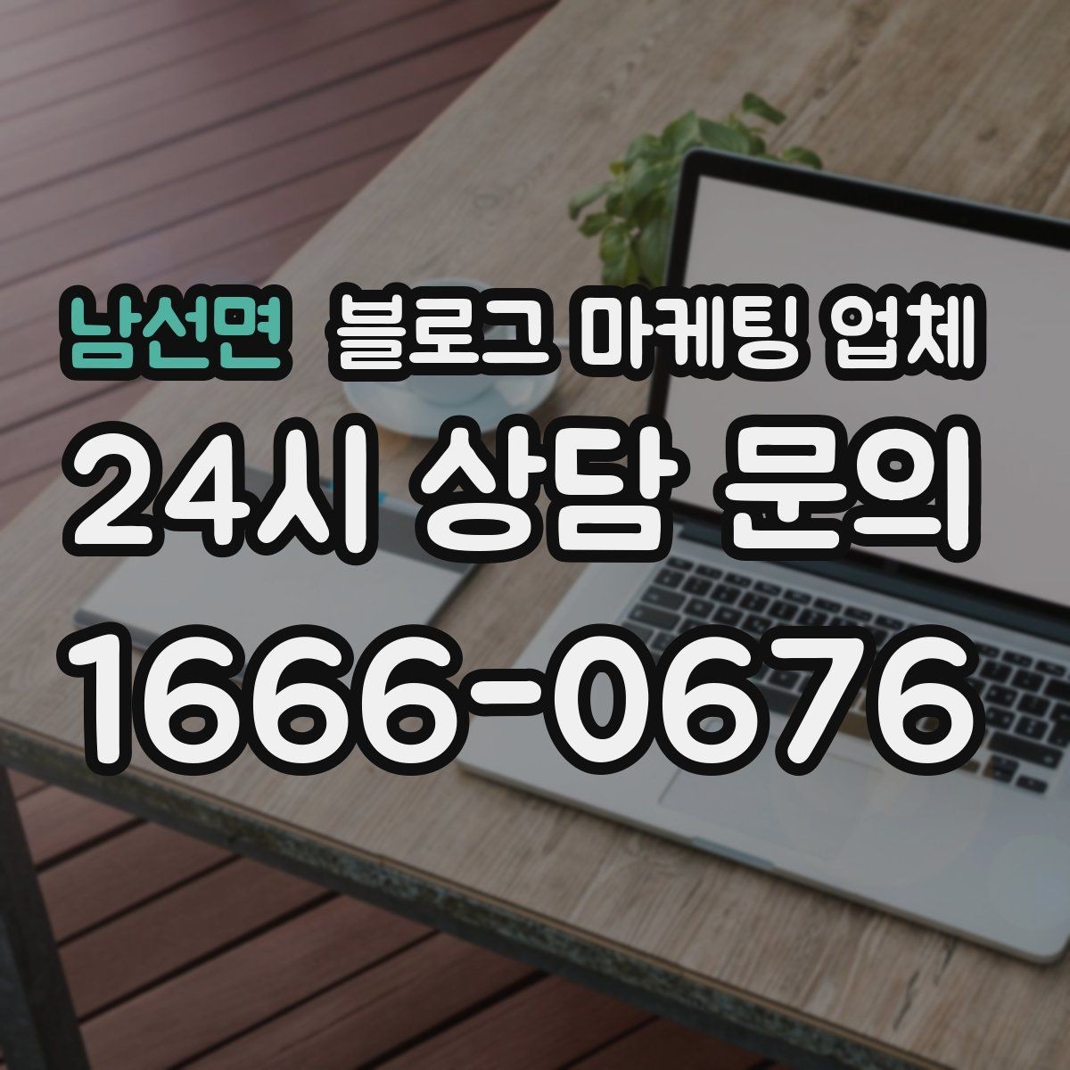 남선면 블로그 마케팅 업체 비교로 보는 운영 효율 차이