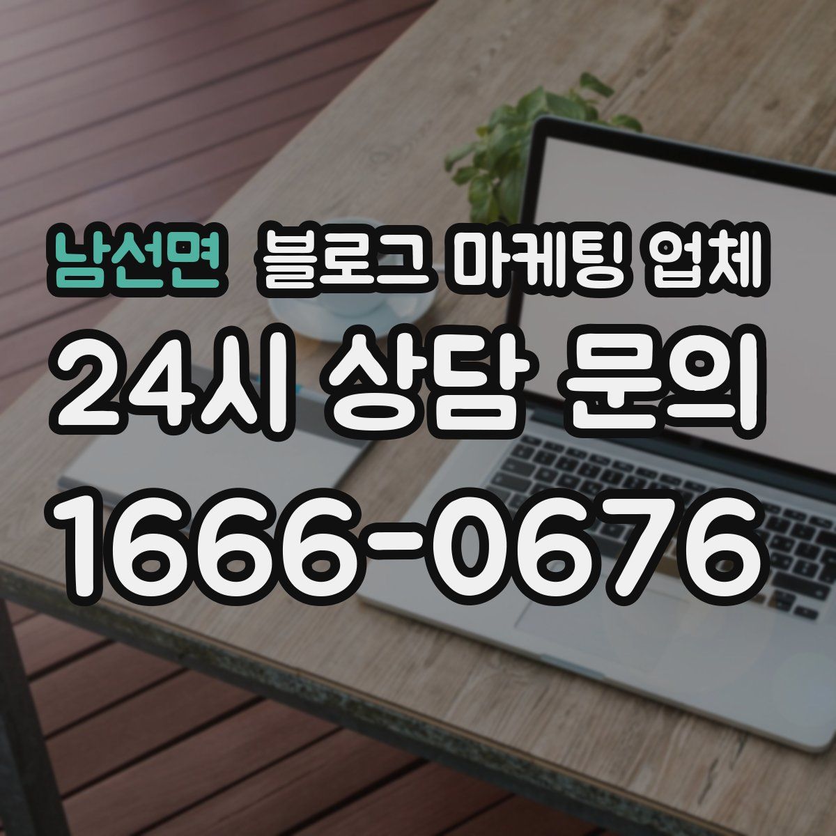 남선면 블로그 마케팅 업체