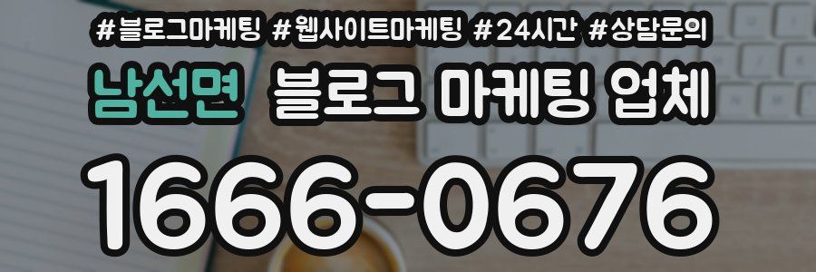 남선면 블로그 마케팅 업체