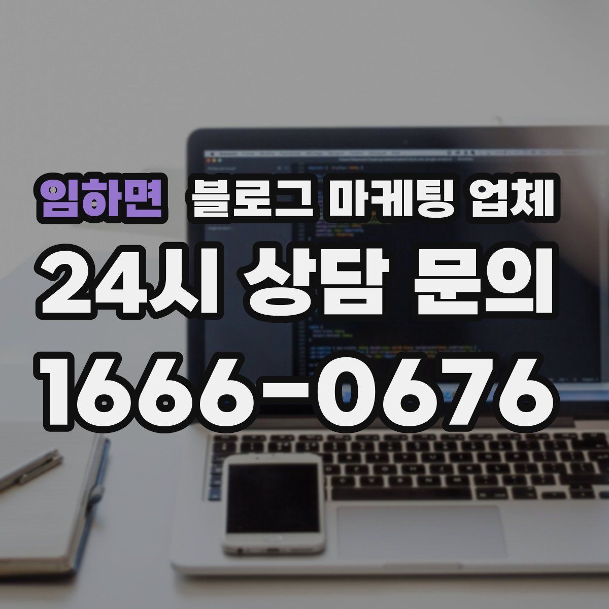 임하면 블로그 마케팅 업체