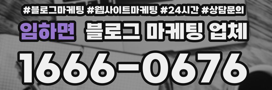 임하면 블로그 마케팅 업체