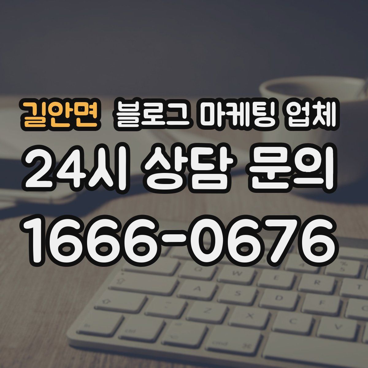 길안면 블로그 마케팅 업체