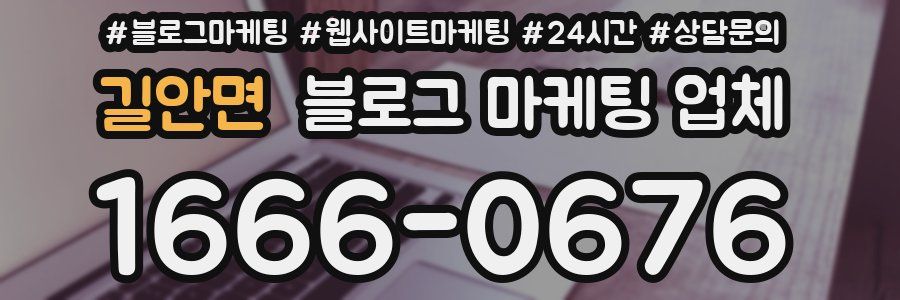길안면 블로그 마케팅 업체