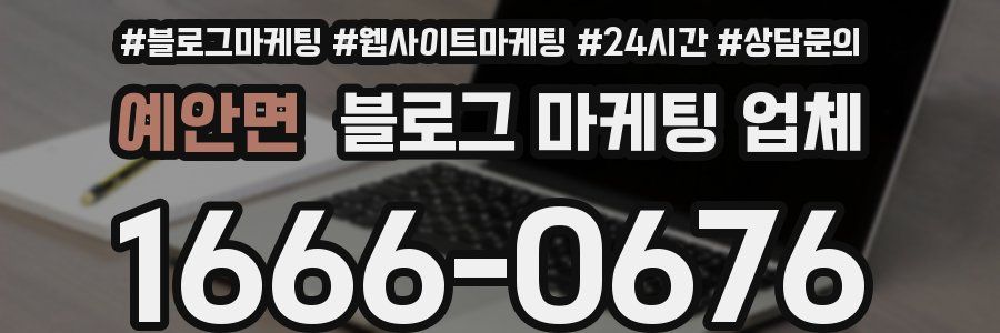 예안면 블로그 마케팅 업체