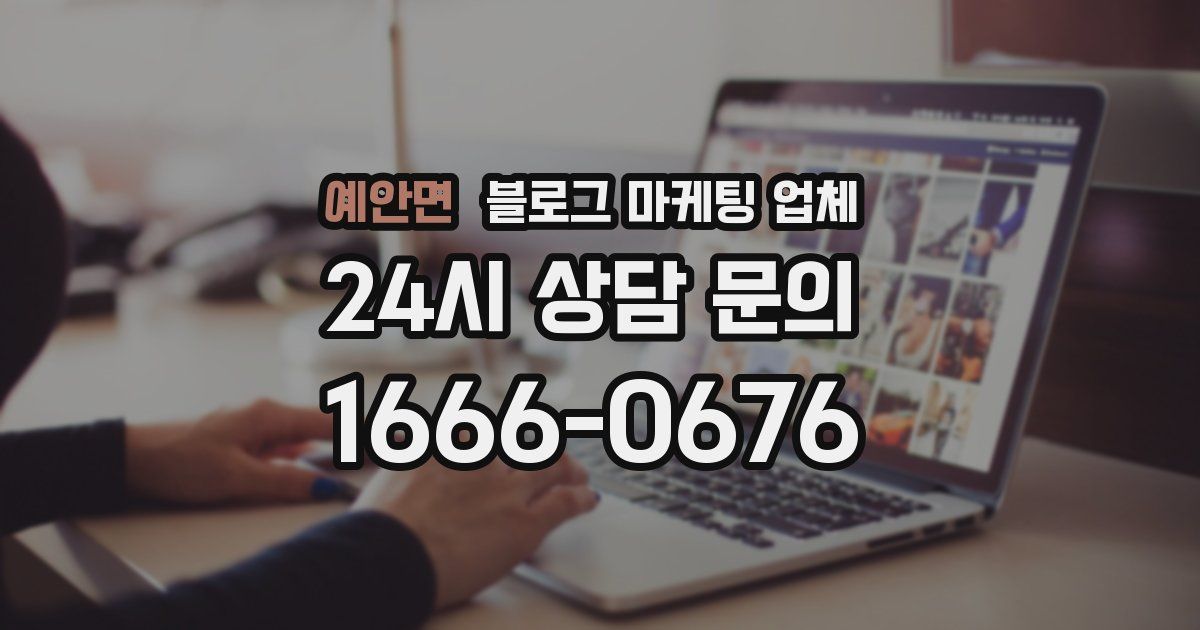 예안면 블로그 마케팅 업체