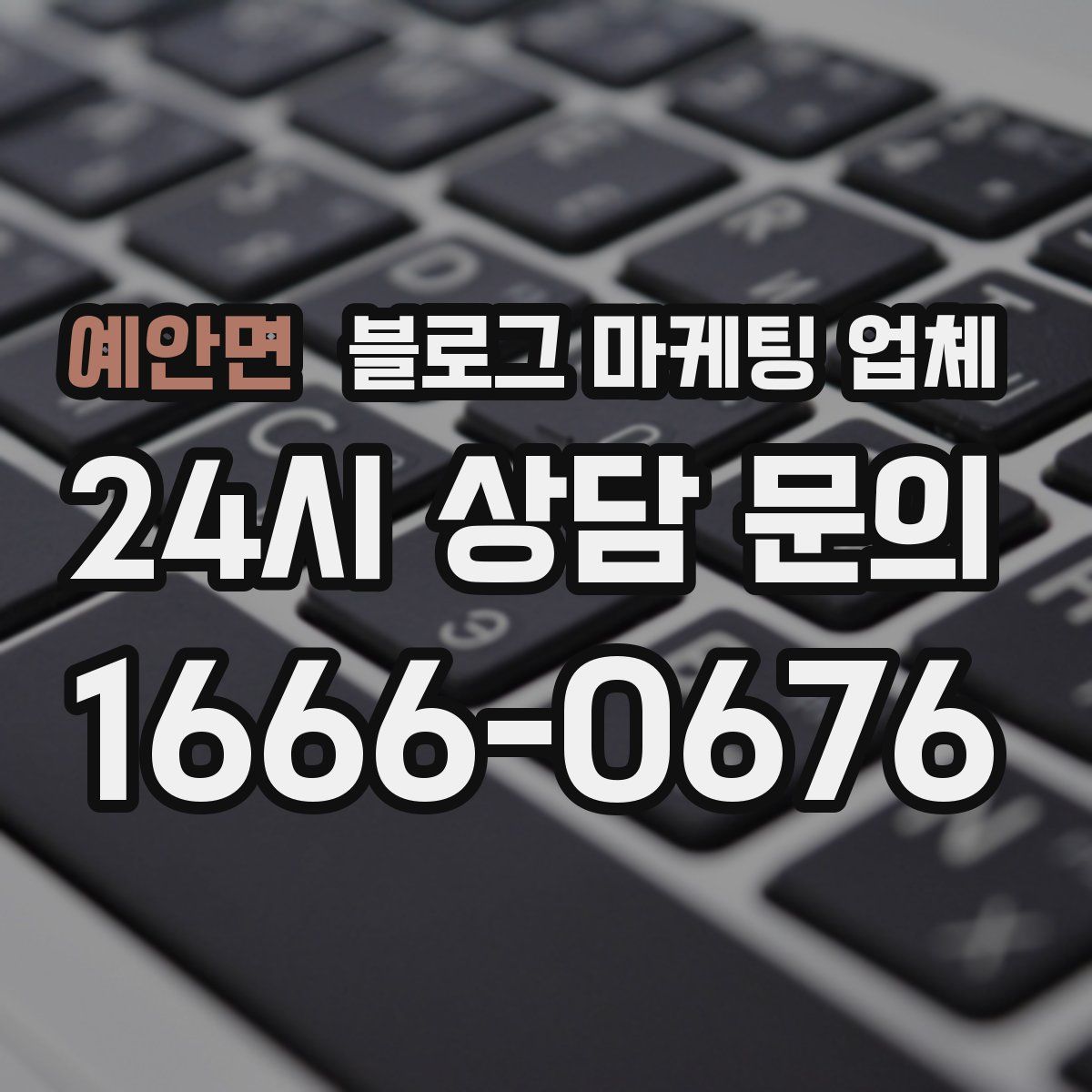 예안면 블로그 마케팅 업체