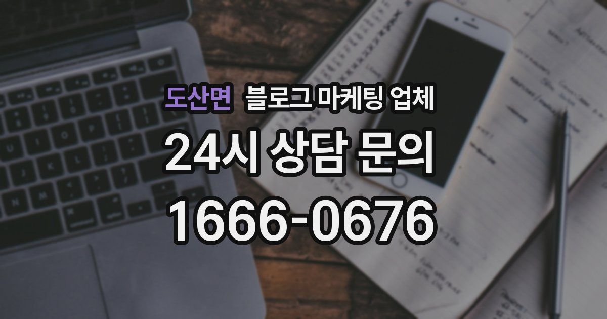 도산면 블로그 마케팅 업체