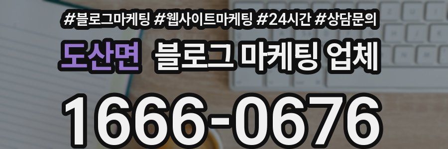 도산면 블로그 마케팅 업체