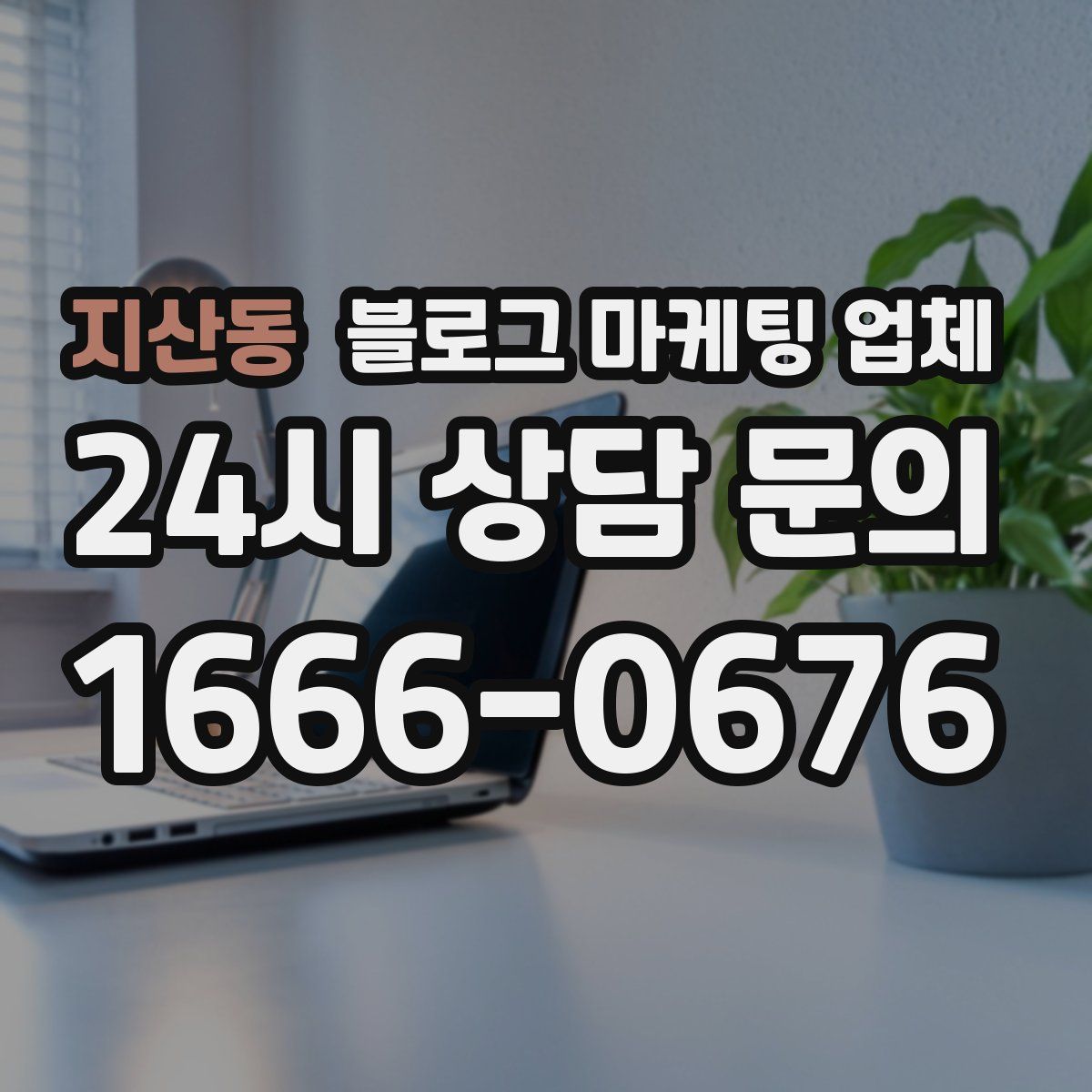지산동 블로그 마케팅 업체