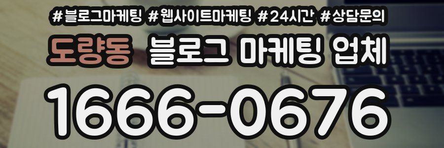 도량동 블로그 마케팅 업체