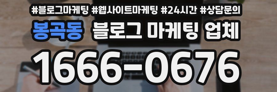 봉곡동 블로그 마케팅 업체