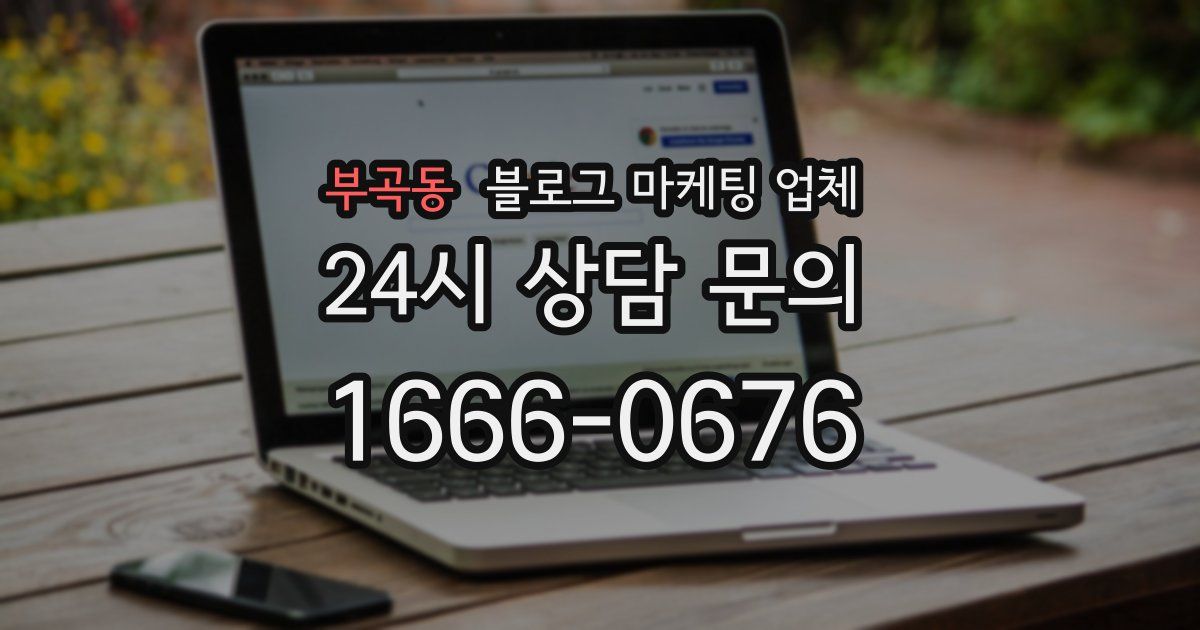부곡동 블로그 마케팅 업체