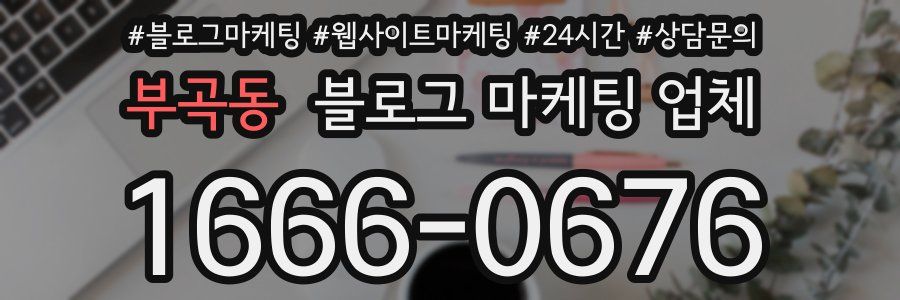 부곡동 블로그 마케팅 업체