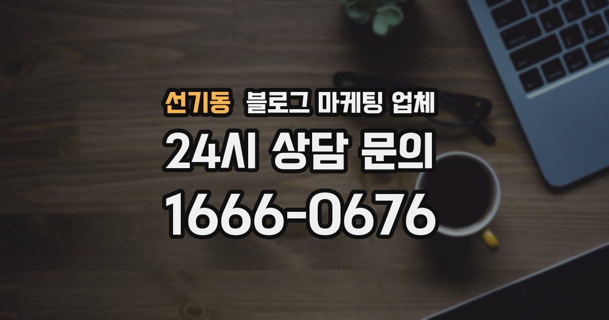 선기동 블로그 마케팅 업체