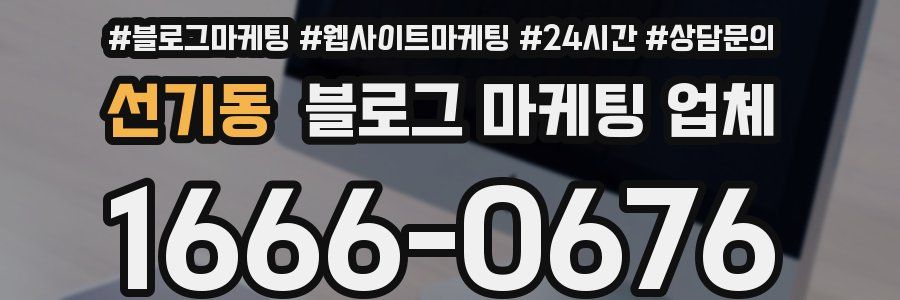 선기동 블로그 마케팅 업체