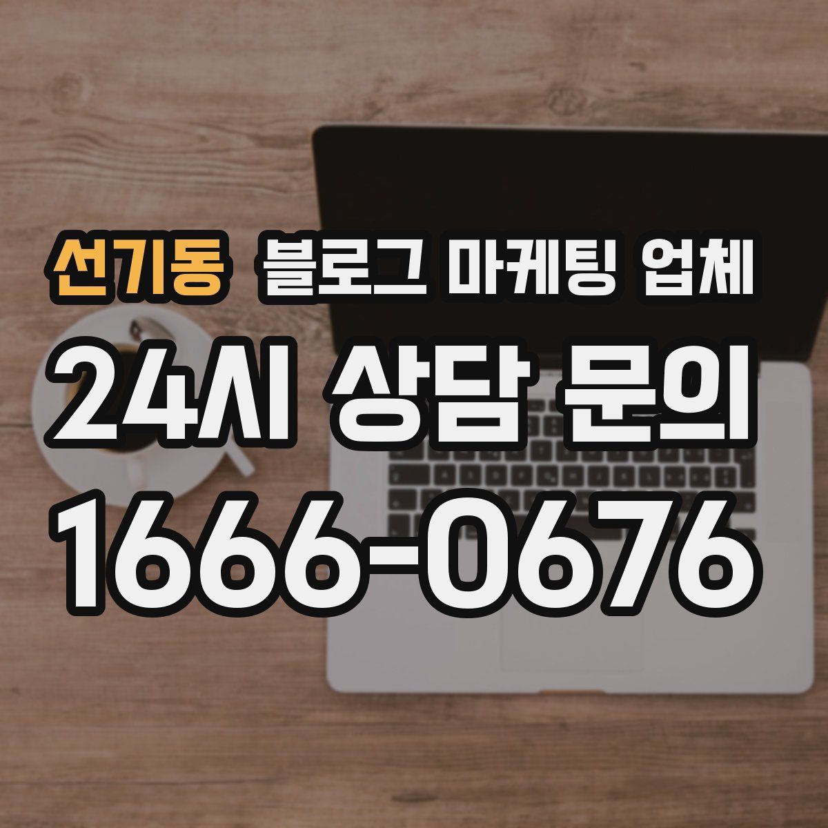 선기동 블로그 마케팅 업체
