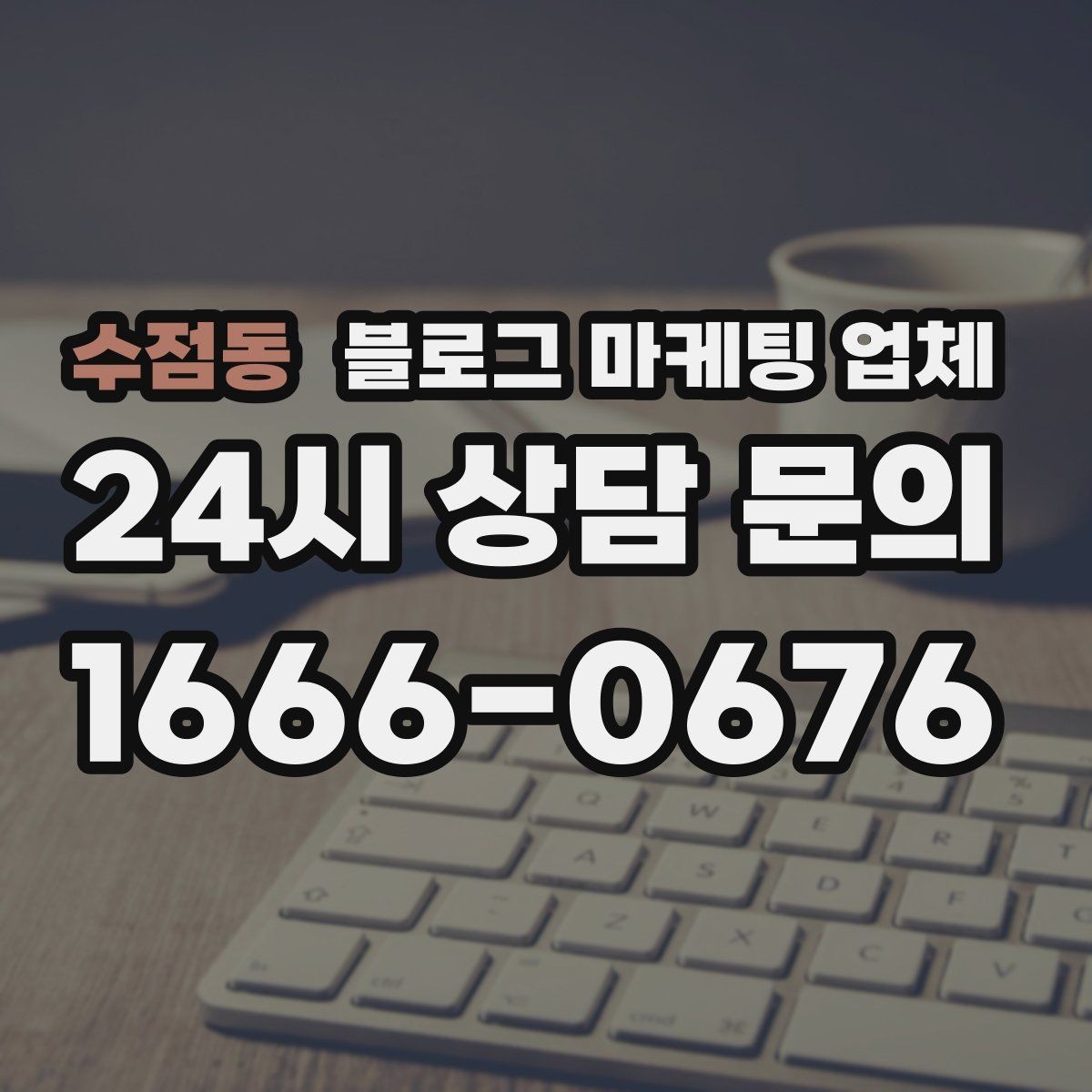 수점동 블로그 마케팅 업체 선정 후 진행 과정을 쉽게 이해하기