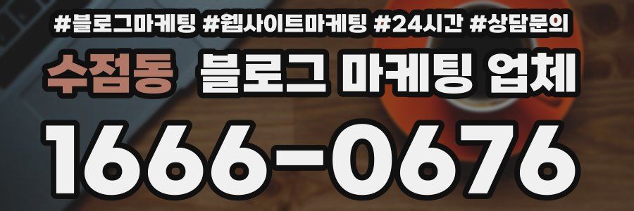 수점동 블로그 마케팅 업체